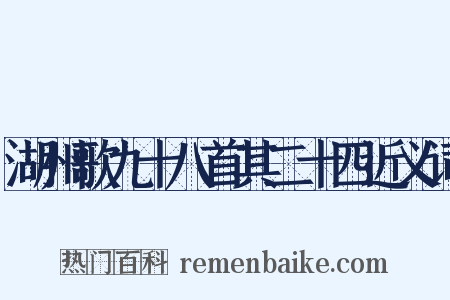 湖州歌九十八首其二十四近义词是什么意思的图片